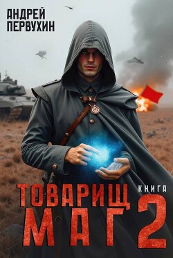 Товарищ маг. Книга 2 (СИ)