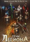 Тени легиона (СИ)