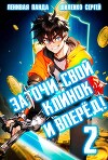 Заточи свой клинок и Вперед! 2 (СИ)