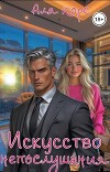 Искусство непослушания (СИ)