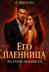 Его пленница. На грани ненависти (СИ)