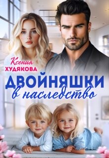 Двойняшки в наследство (СИ)