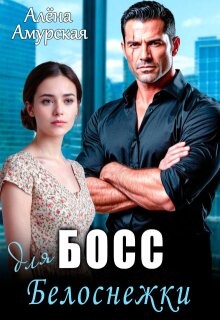Босс для Белоснежки (СИ)