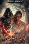Варнак. Книга седьмая (СИ)