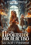 Проклятое наследство беглой графини (СИ)