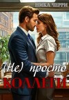 (не) Просто коллеги (СИ)