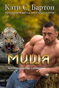 Миша (ЛП)