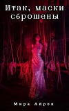 Итак, маски сброшены (СИ)