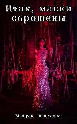 Итак, маски сброшены (СИ)