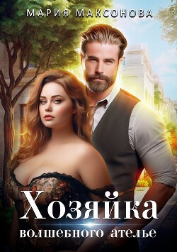 Хозяйка волшебного ателье (СИ)