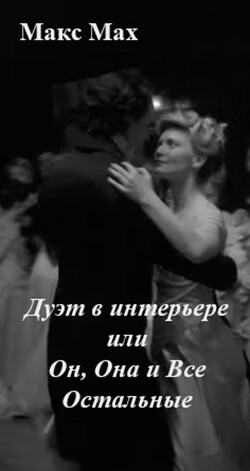 Дуэт в интерьере или Он, Она и Все Остальные (СИ)