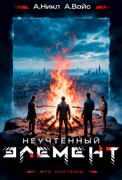 Неучтенный элемент. Том 5 (СИ)