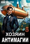 Хозяин антимагии 5 (СИ)