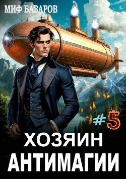 Хозяин антимагии 5 (СИ)