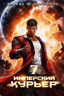 Имперский Курьер. Том 7 (СИ)