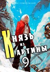 Князь из картины. Том 9 (СИ)