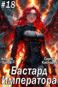 Бастард Императора. Том 18 (СИ)