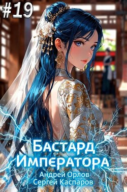 Бастард Императора. Том 19 (СИ)
