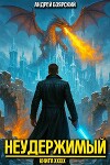 Неудержимый. Книга XXXIX (СИ)