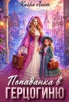 Попаданка в Герцогиню (СИ)