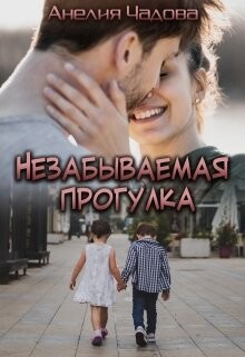 Незабываемая прогулка (СИ)