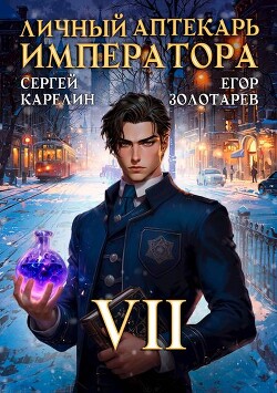 Личный аптекарь императора. Том 7 (СИ)