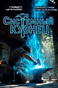 Системный Кузнец (СИ)