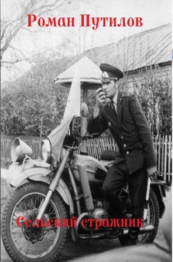 Сельский стражник (СИ)