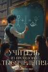 Учитель из прошлого тысячелетия (СИ)