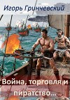 Война, торговля и пиратство… (СИ)
