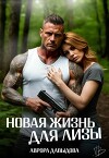 Новая жизнь для Лизы (СИ)