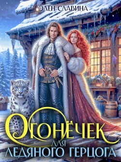 Огонечек для ледяного герцога (СИ)
