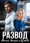 Развод. Милый, дальше я без тебя (СИ)