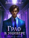 Граф в универе. Книга 1 (СИ)