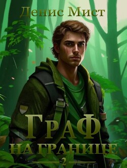 Граф на границе. Книга 2 (СИ)