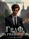 Граф за границей. Книга 3 (СИ)
