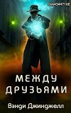 Между Друзьями (ЛП)