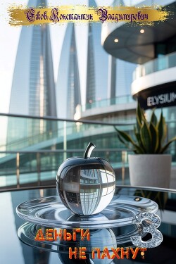 Деньги не пахнут 3 (СИ)