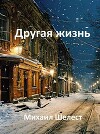 Другая жизнь. Назад в СССР 4 (СИ)