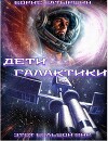 Дети Галактики (СИ)