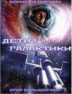 Дети Галактики (СИ)