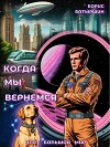 Когда мы вернемся (СИ)
