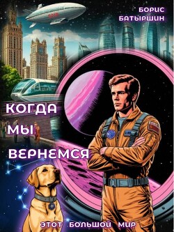 Когда мы вернемся (СИ)
