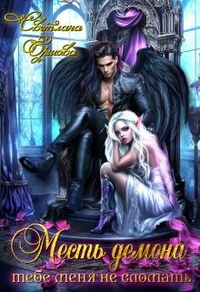 Месть демона. Тебе меня не сломать (СИ)