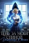 Тень за моей спиной. Демоница в бегах (СИ)