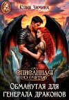 Обманутая для генерала драконов (СИ)