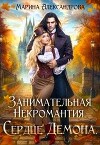 Занимательная некромантия. Сердце демона (СИ)