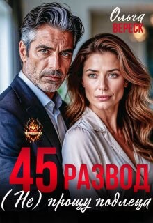 45. Развод. (не) прощу подлеца (СИ)