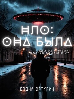 НЛО: Она была (СИ)