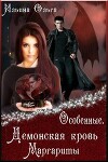 Демонская кровь Маргариты (СИ)